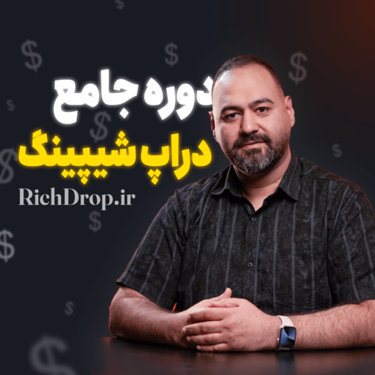 دوره جامع دراپ شیپینگ