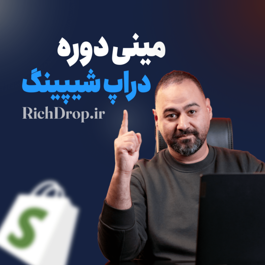 مینی دوره دراپ شیپینگ
